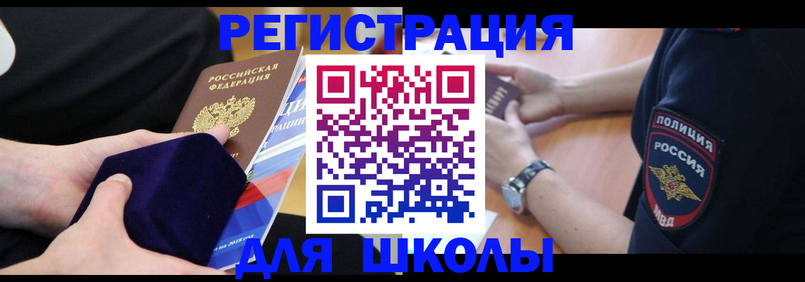 прописка для школы в Павловском Посаде